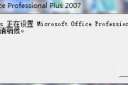 office2007每次打开都要安装配置——两步解决?