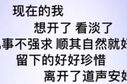 生活是自己的 有钱咱把生活过好  没钱咱把心情过好