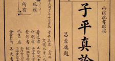 《子平真诠》全文