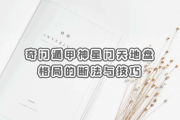 奇门小知识：天盘、人盘、神盘详解